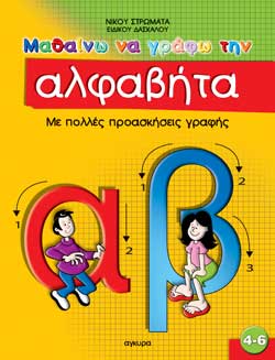 ΜΑΘΑΙΝΩ ΝΑ ΓΡΑΦΩ ΤΗΝ ΑΛΦΑΒΗΤΑ
