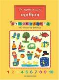 ΟΙ ΠΡΩΤΟΙ ΜΟΥ ΑΡΙΘΜΟΙ ΜΕ ΑΥΤΟΚΟΛΛΗΤΑ