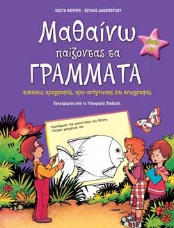 ΜΑΘΑΙΝΩ ΠΑΙΖΟΝΤΑΣ ΤΑ ΓΡΑΜΜΑΤΑ