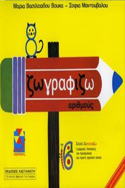 ΖΩΓΡΑΦΙΖΩ ΑΡΙΘΜΟΥΣ
