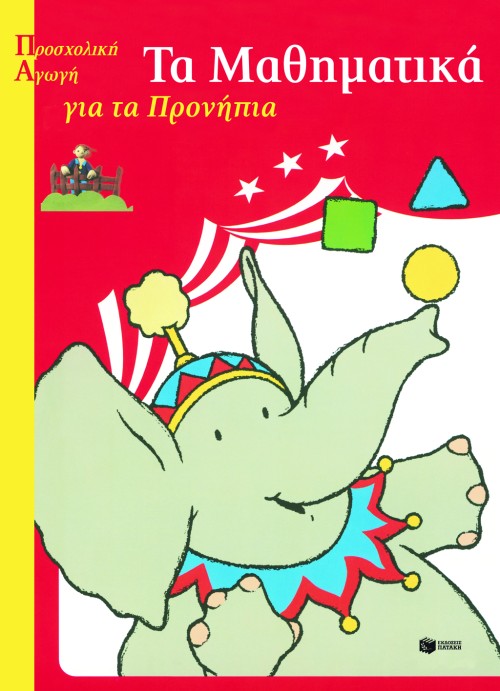 ΤΑ ΜΑΘΗΜΑΤΙΚΑ ΓΙΑ ΤΑ ΠΡΟΝΗΠΙΑ