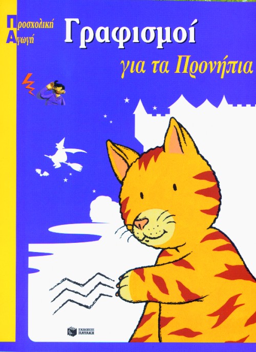 ΓΡΑΦΙΣΜΟΙ ΓΙΑ ΤΑ ΠΡΟΝΗΠΙΑ