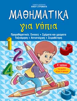 ΜΑΘΗΜΑΤΙΚΑ ΓΙΑ ΝΗΠΙΑ 1Ο