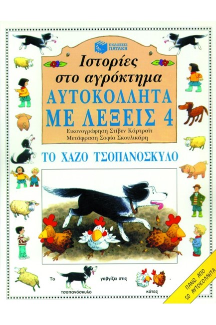 ΤΟ ΚΑΙΝΟΥΡΙΟ ΑΛΟΓΑΚΙ-ΑΥΤΟΚΟΛΛΗΤΑ
