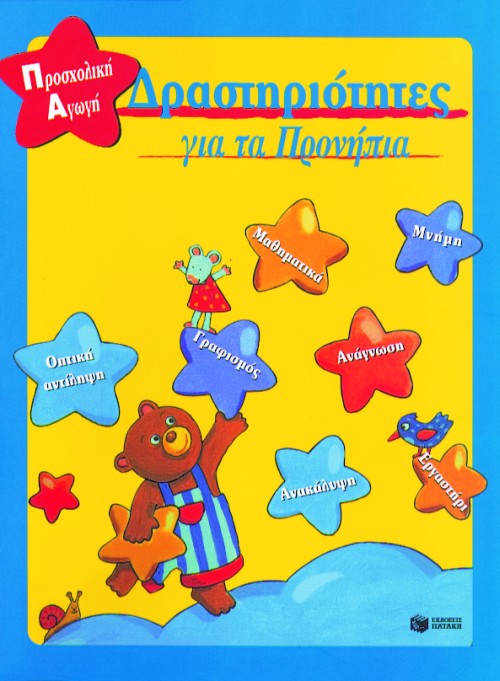 ΔΡΑΣΤΗΡΙΟΤΗΤΕΣ ΓΙΑ ΠΡΟΝΗΠΙΑ