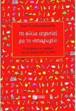 110 ΦΥΛΛΑ ΕΡΓΑΣΙΑΣ ΓΙΑ ΤΟ ΝΗΠΙΑΓΩΓΕΙΟ