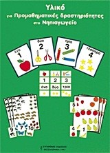 ΥΛΙΚΟ ΓΙΑ ΠΡΟΜΑΘΗΜΑΤΙΚΕΣ ΔΡΑΣΤΗΡΙΟΤΗΤΕΣ