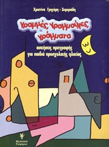 ΓΡΑΜΜΕΣ ΓΡΑΜΜΟΥΛΕΣ ΓΡΑΜΜΑΤΑ