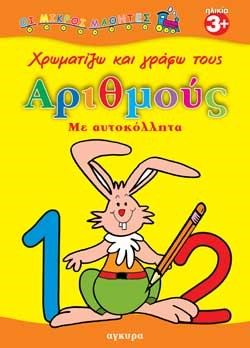 ΜΙΚΡΟΙ ΜΑΘΗΤΕΣ-ΑΡΙΘΜΟΙ ΑΥΤΟΚΟΛΛΗΤΑ