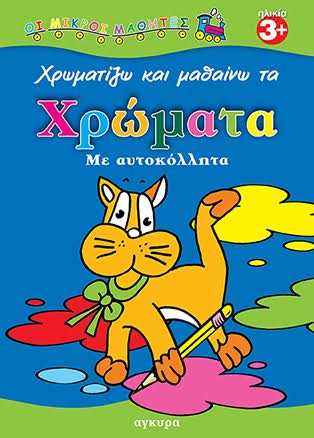 ΜΙΚΡΟΙ ΜΑΘΗΤΕΣ-ΧΡΩΜΑΤΑ ΑΥΤΟΚΟΛΛΗΤΑ