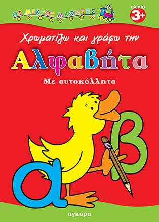 ΜΙΚΡΟΙ ΜΑΘΗΤΕΣ-ΑΛΦΑΒΗΤΑ ΑΥΤΟΚΙΝΗΤΑ
