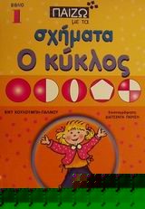 ΠΑΙΖΩ ΜΕ ΤΑ ΣΧΗΜΑΤΑ 1-ΚΥΚΛΟΣ