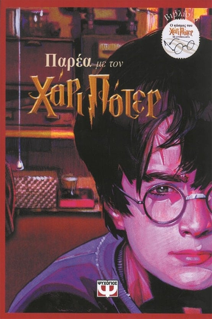 ΠΑΡΕΑ ΜΕ ΤΟΝ ΧΑΡΙ ΠΟΤΕΡ