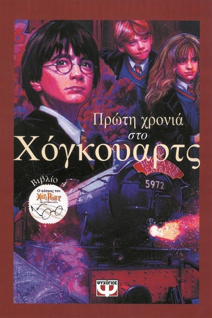 ΠΡΩΤΗ ΧΡΟΝΙΑ ΣΤΟ ΧΟΓΚΟΥΑΡΤΣ