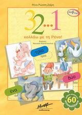 3 2 1 ΚΟΛΛΑΩ ΜΕ ΤΗ ΡΕΝΑ-ΑΥΤΟΚΟΛΛΗΤΑ