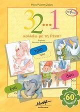 3 2 1 ΚΟΛΛΑΩ ΜΕ ΤΗ ΡΕΝΑ-ΑΥΤΟΚΟΛΛΗΤΑ