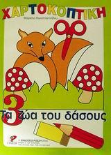 ΧΑΡΤΟΚΟΠΤΙΚΗ 3-ΖΩΑ ΤΟΥ ΔΑΣΟΥΣ