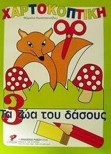 ΧΑΡΤΟΚΟΠΤΙΚΗ 3-ΖΩΑ ΤΟΥ ΔΑΣΟΥΣ