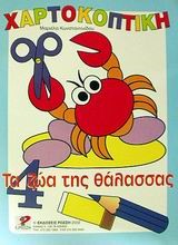 ΧΑΡΤΟΚΟΠΤΙΚΗ 4-ΖΩΑ ΤΗΣ ΘΑΛΑΣΣΑ