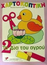 ΧΑΡΤΟΚΟΠΤΙΚΗ 2-ΖΩΑ ΤΟΥ ΑΓΡΟΥ