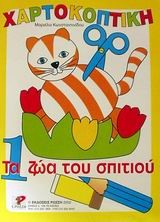ΧΑΡΤΟΚΟΠΤΙΚΗ 1-ΖΩΑ ΤΟΥ ΣΠΙΤΙΟΥ