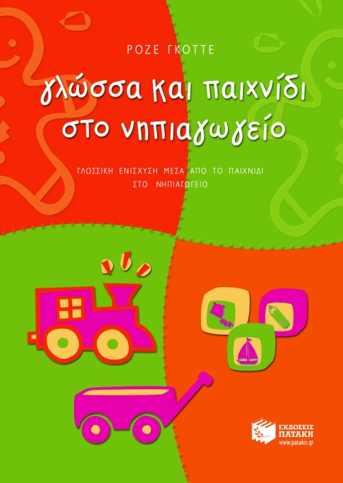 ΓΛΩΣΣΑ ΚΑΙ ΠΑΙΧΝΙΔΙ ΣΤΟ ΝΗΠΙΑΓΩΓΕΙΟ