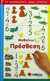 ΜΑΘΑΙΝΩ ΠΡΟΣΘΕΣΗ