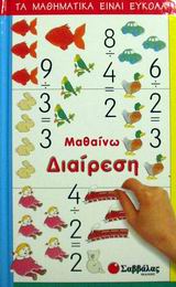 ΜΑΘΑΙΝΩ ΔΙΑΙΡΕΣΗ