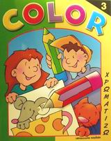 COLOR-3 ΧΡΩΜΑΤΙΖΩ