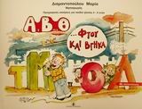 ΑΒΘ ΦΤΟΥ ΚΑΙ ΒΓΗΚΑ