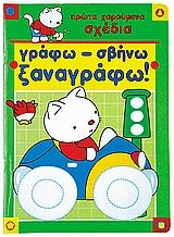 ΓΡΑΦΩ ΣΒΗΝΩ ΞΑΝΑΓΡΑΦΩ ΣΧΕΔΙΑ