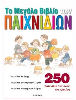 ΤΟ ΜΕΓΑΛΟ ΒΙΒΛΙΟ ΤΩΝ ΠΑΙΧΝΙΔΙΩΝ