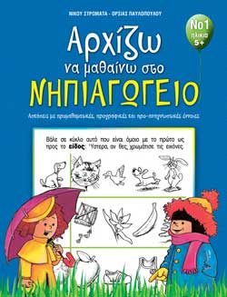 ΑΡΧΙΖΩ ΝΑ ΜΑΘΑΙΝΩ ΣΤΟ ΝΗΠΙΑΓΩΓΕΙΟ 1