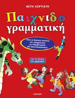 ΠΑΙΧΝΙΔΟΓΡΑΜΜΑΤΙΚΗ
