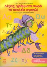 ΛΕΞΕΙΣ ΓΡΑΜΜΑΤΑ ΣΩΡΟ