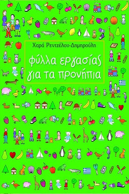 ΦΥΛΛΑ ΕΡΓΑΣΙΑΣ ΓΙΑ ΠΡΟΝΗΠΙΑ