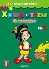ΧΡΩΜΑΤΙΖΩ ΜΕ ΑΥΤΟΚΟΛΛΗΤΑ ΝΟ5