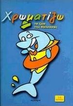 ΧΡΩΜΑΤΙΖΩ ΤΑ ΖΩΑ ΤΗΣ ΘΑΛΑΣΣΑΣ