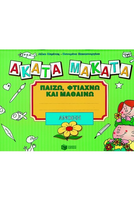 ΑΚΑΤΑ ΜΑΚΑΤΑ-ΑΝΟΙΞΗ