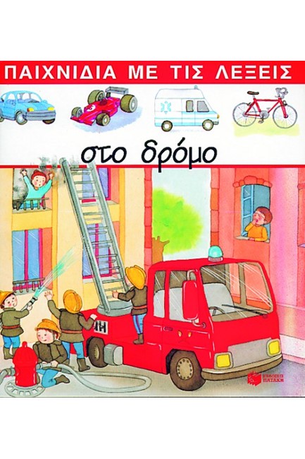ΣΤΟ ΔΡΟΜΟ-ΠΑΙΧΝΙΔΙΑ ΜΕ ΛΕΞΕΙΣ