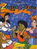 ΖΩΓΡΑΦΙΖΩ ΤΟΜΟΣ 1 ΠΑΡΑΜΥΘΙΑ