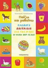 ΠΑΙΖΩ ΚΑΙ ΜΑΘΑΙΝΩ ΤΟΜΟΣ