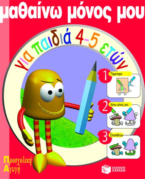 ΜΑΘΑΙΝΩ ΜΟΝΟΣ ΜΟΥ ΓΙΑ ΠΑΙΔΙΑ 4-5 ΕΤΩΝ