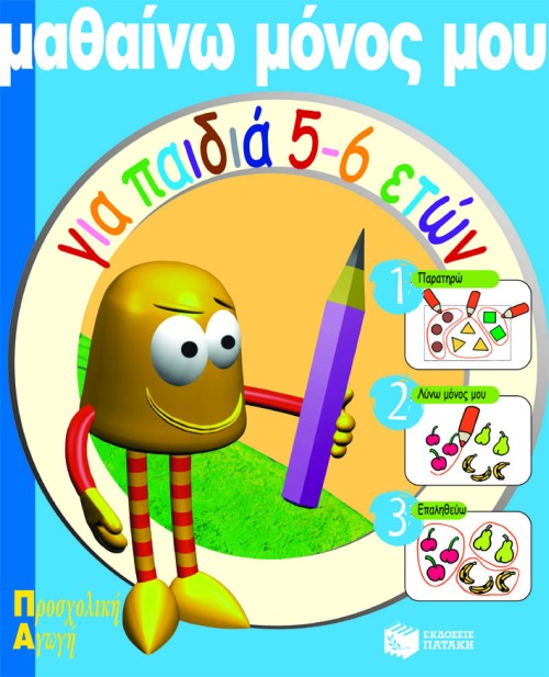 ΜΑΘΑΙΝΩ ΜΟΝΟΣ ΜΟΥ ΓΙΑ ΠΑΙΔΙΑ 5-6 ΕΤΩΝ