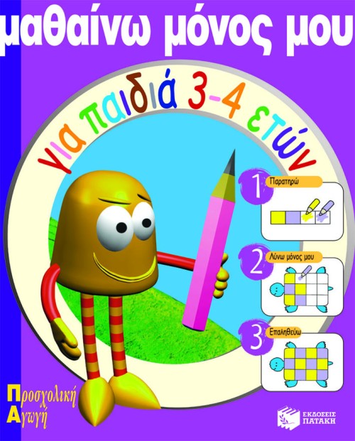 ΜΑΘΑΙΝΩ ΜΟΝΟΣ ΜΟΥ ΓΙΑ ΠΑΙΔΙΑ 3-4 ΕΤΩΝ