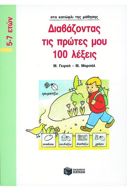 ΔΙΑΒΑΖΟΝΤΑΣ ΤΙΣ ΠΡΩΤΕΣ ΜΟΥ 100 ΛΕΞΕΙΣ