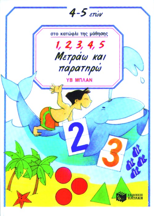 1 2 3 4 ΜΕΤΡΑΩ ΚΑΙ ΠΑΡΑΤΗΡΩ