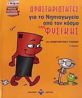 ΔΡΑΣΤΗΡΙΟΤΗΤΕΣ ΓΙΑ ΤΟ ΝΗΠΙΑΓΩΓΕΙΟ ΤΗΣ ΦΥΣΙΚΗΣ