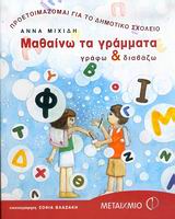 ΜΑΘΑΙΝΩ ΤΑ ΓΡΑΜΜΑΤΑ ΓΡΑΦΩ ΚΑΙ ΔΙΑΒΑΖΩ