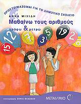 ΜΑΘΑΙΝΩ ΤΟΥΣ ΑΡΙΘΜΟΥΣ ΓΡΑΦΩ ΚΑΙ ΜΕΤΡΩ